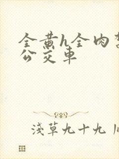 全黄h全肉禁乱公交车