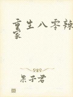 重生八零辣妻当家