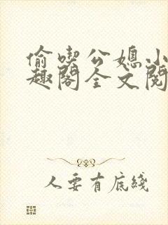 偷吃公媳小说笔趣阁全文阅读