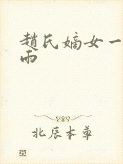 赵氏嫡女一蓑烟雨
