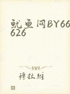 鱿鱼网BY66626