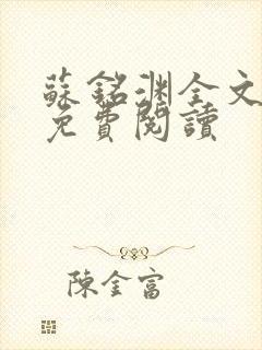 苏铭渊全文最新免费阅读