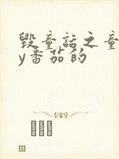 毁童话之童话by番茄的