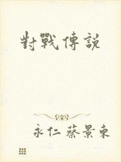 对战传说