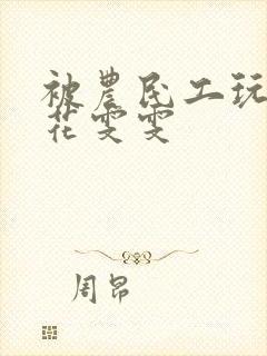 被农民工玩的校花雯雯