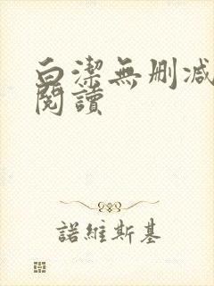 白洁无删减全文阅读