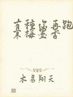 有种你再跑by寒梅墨香