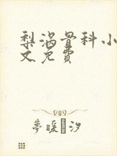 梨涡骨科小说全文免费