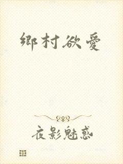 乡村欲爱