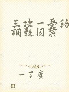 三攻一受的3p调教囚禁