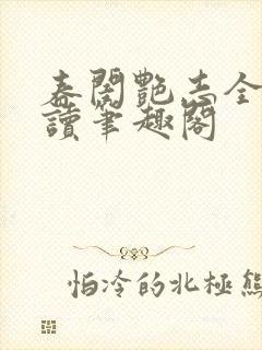 春闺艳志全文阅读笔趣阁