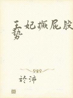 王妃撅屁股含玉势