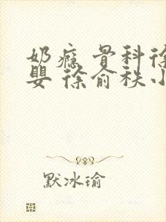 奶瘾 骨科徐行婴 徐俞秩小说