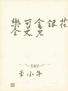 乐可金银花在线全文免