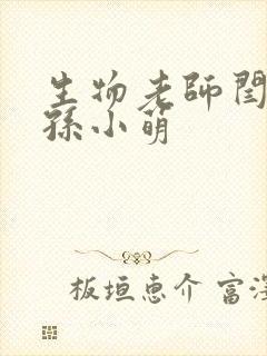 生物老师闫辰和孙小萌