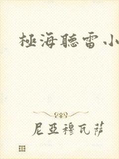 极海听雷小说