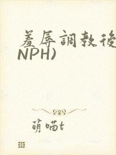 羞辱调教后宫(NPH)
