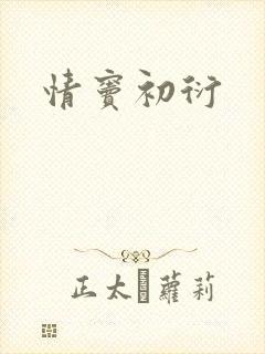 情窦初衍