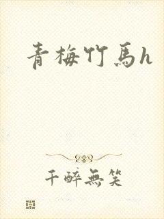 青梅竹马h