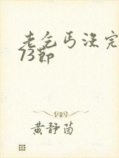 老乞丐没完没了73节