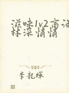 滋味1v2商洛林深悄悄