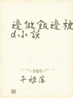 边做饭边被躁bd小说