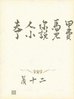 夫人你马甲又掉了小说免费阅读