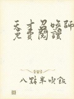 天才召唤师全文免费阅读