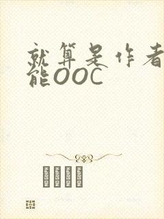 就算是作者也不能OOC