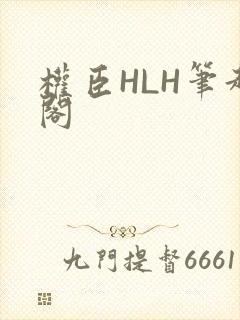 权臣HLH笔趣阁