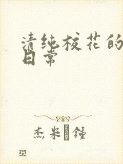 清纯校花的被擒日常