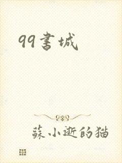 99书城