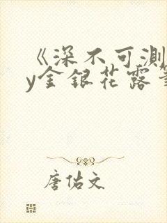 《深不可测》by金银花露笔趣阁