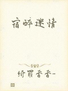 宿醉迷情