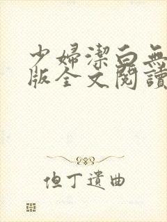 少妇洁白无删减版全文阅读