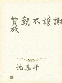 贺朝不让谢俞释放