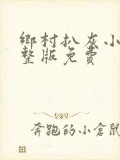 乡村扒灰小说完整版免费