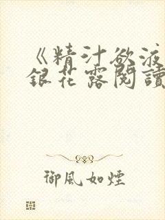 《精汁欲液》金银花露阅读