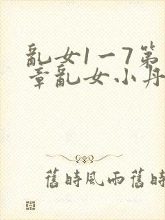 乱女1一7第一章乱女小丹