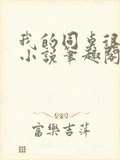 我的同桌很娇软小说笔趣阁免费阅读