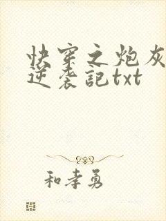 快穿之炮灰女配逆袭记txt