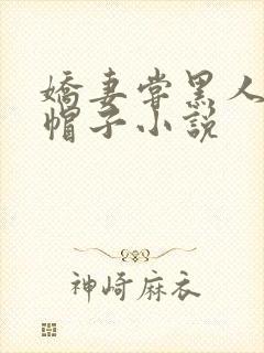 娇妻尝黑人的绿帽子小说