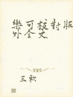 乐可校对版 番外全文