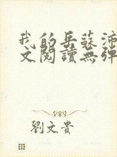 我的岳苏沛真全文阅读无弹窗笔趣阁