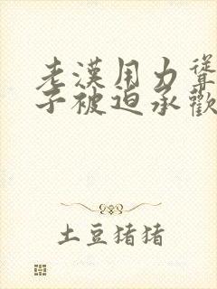 老汉用力耸动仙子被迫承欢高h文