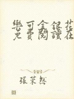 乐可金银花全文免费阅读在线无删减