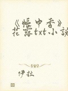 《帐中香》金银花露txt小说