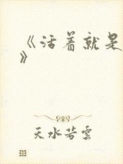 《活着就是恶心》