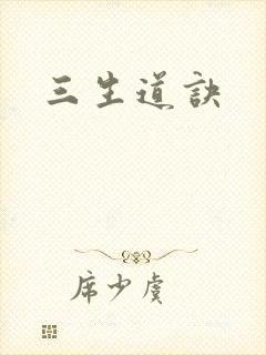 三生道诀