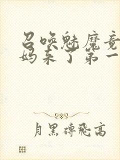 召唤魅魔竟是妈妈来了第一季